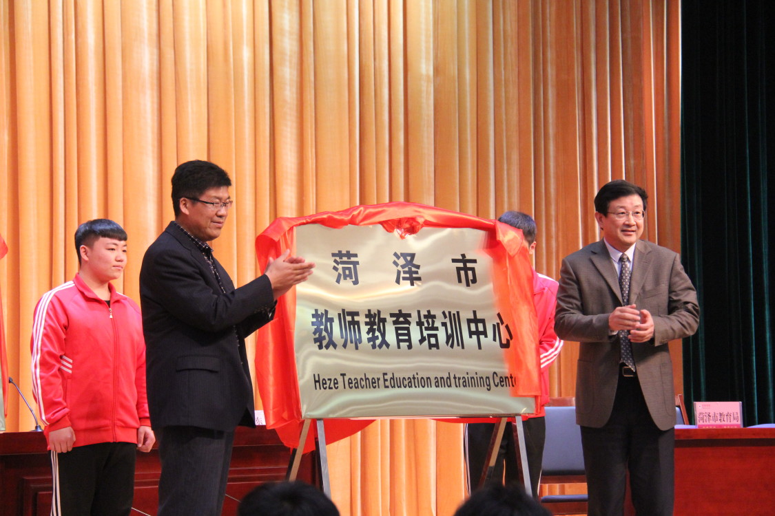 菏泽学院教师教育学院举行揭牌仪式